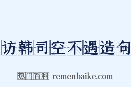 访韩司空不遇造句是什么意思的图片